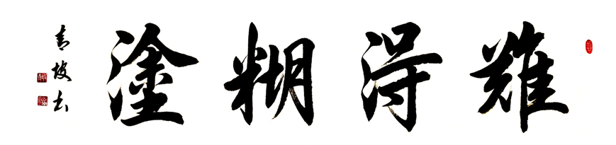 作品名称：难得糊涂。尺寸：136cm乘34cm.2020年创作。.jpg