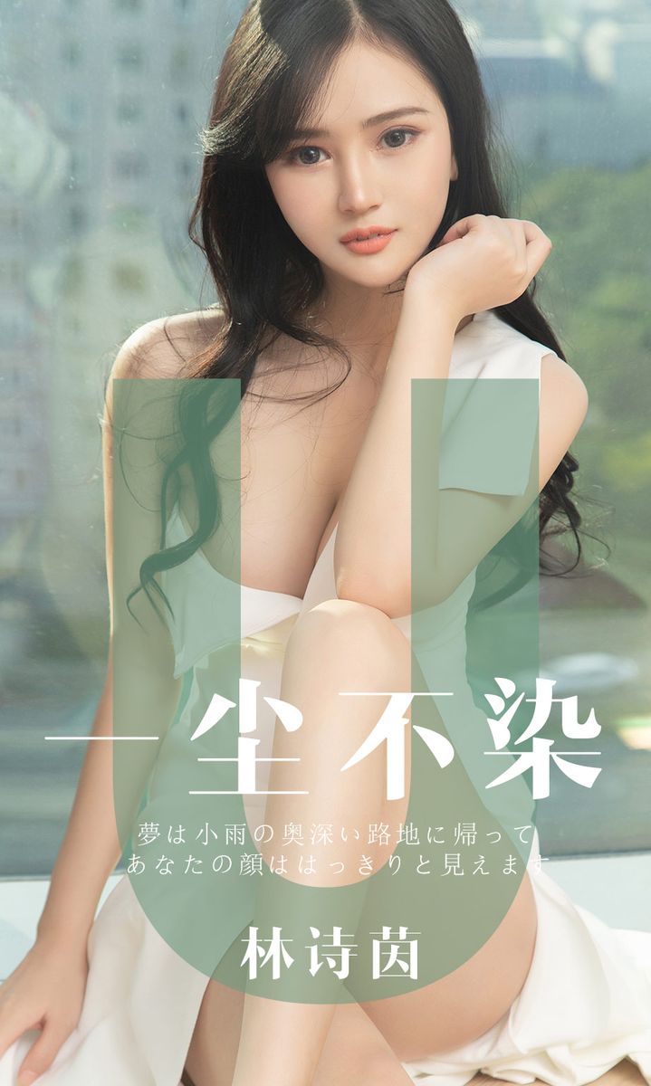 尤果网美女模特林诗茵白嫩爆乳波涛胸涌翘臀诱惑私房写真