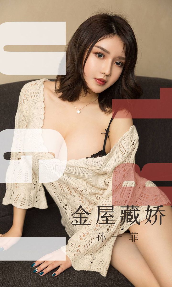 尤果网美女模特孙一菲爆乳翘臀玉肌冰清内衣诱惑心动写真