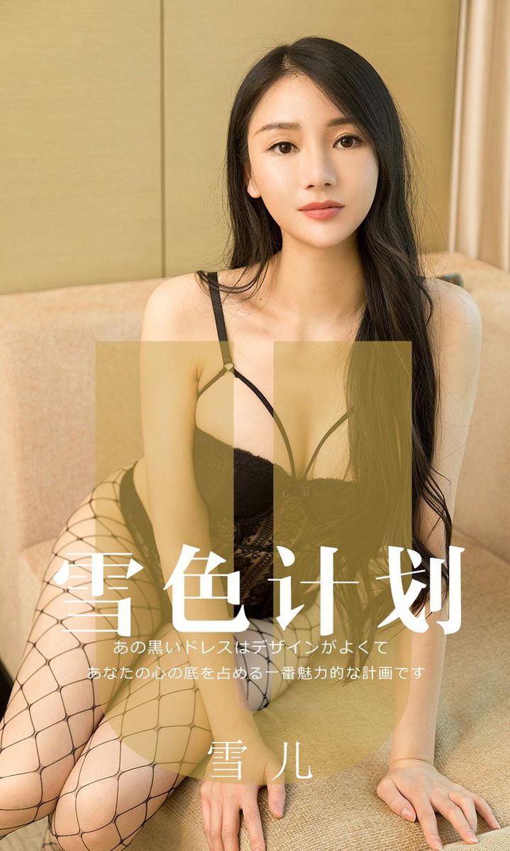 美女模特雪儿er黑色网袜修长美腿爆乳翘臀大尺度写真