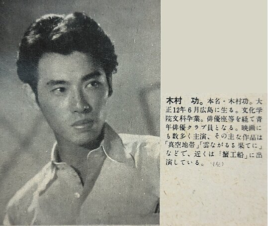 木村功