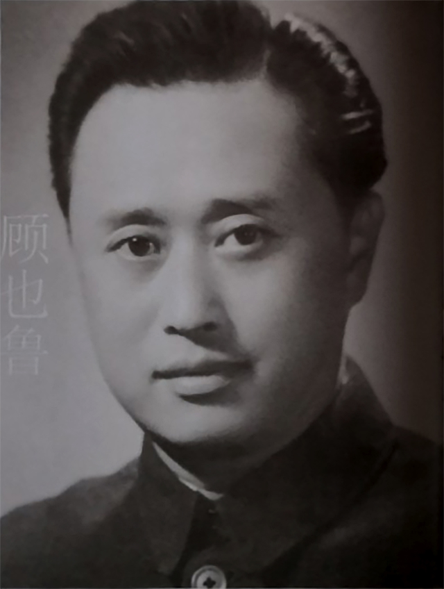 顾也鲁