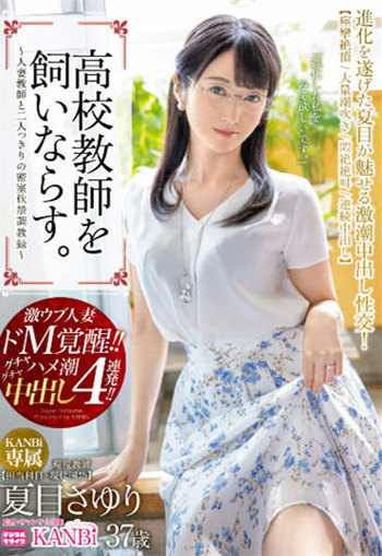 夏目麻妃(夏目さゆり)作品番号及封面KBI-017