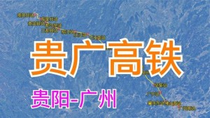 贵广高速铁路