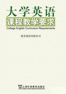 大学英语课程教学要求