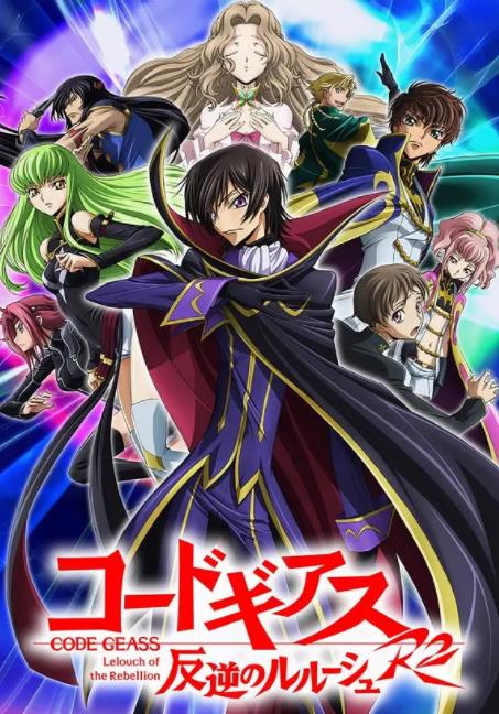 《Code Geass 反叛的鲁路修》/《叛逆的鲁鲁修》