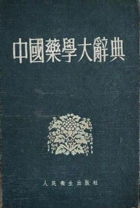 中国药学大辞典