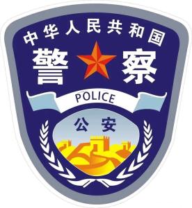 警察