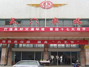 武穴市客运总站