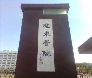 辽东学院