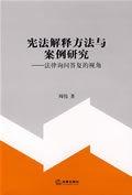 《宪法解释方法与案例研究》