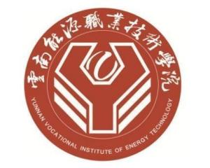 云南能源职业技术学院