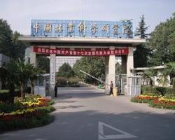 中国林业科学研究院