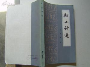 周宇瀓《船山诗选》（1986）