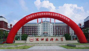 沈阳药科大学