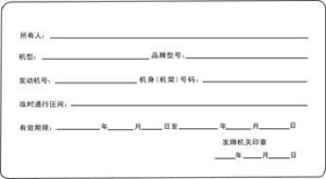 临时行驶农用车号牌背面