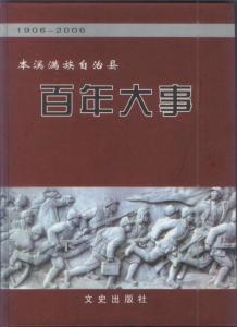 本溪满族自治县大事记