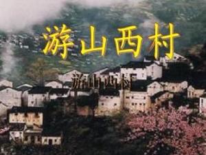 游山西村