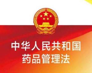 中华人民共和国药品管理法