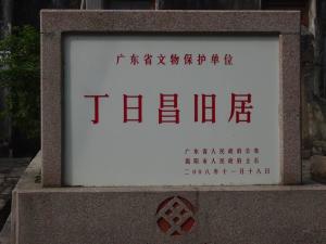 揭阳市丁日昌纪念馆