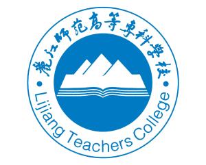 丽江师范高等专科学校