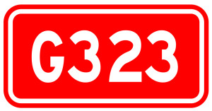 323国道