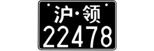 领事馆摩托车号牌