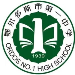 鄂尔多斯市第一中学