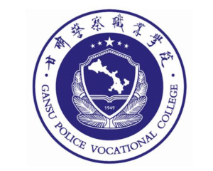 甘肃警察职业学院