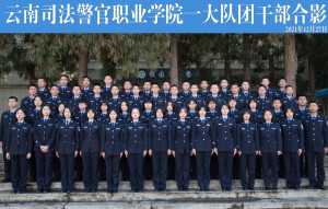 云南司法警官职业学院