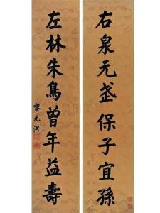 黎元洪《右泉左林》楷书八言联