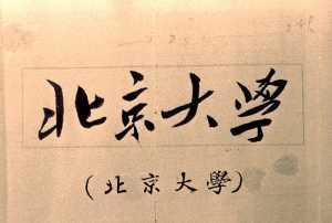 1950年3月毛泽东主席为北京大学题写的校名