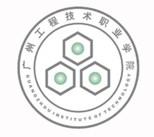 广州工程技术职业学院