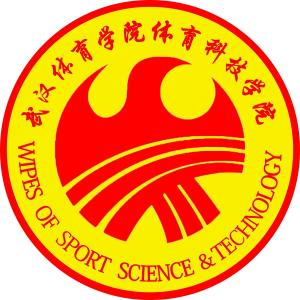 武汉体育学院体育科技学院