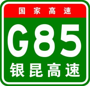 银昆高速公路