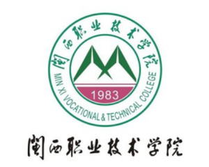 闽西职业技术学院