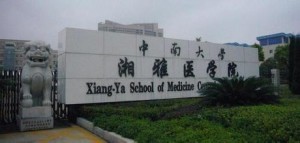 湘雅医学院