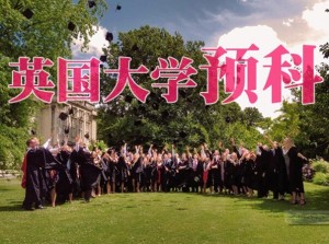 英国大学预科