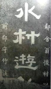 “水村逰钓”（詹淑海1987年10月摄）