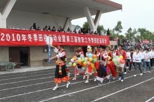 2010年冬季田径运动会