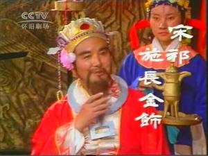 1986《包公》施长金饰演宋祁