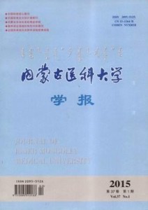 《内蒙古医科大学学报》