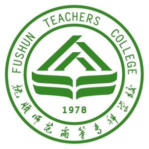 抚顺师范高等专科学校