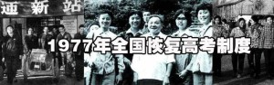 1977年全国恢复高考制度