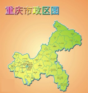 重庆市