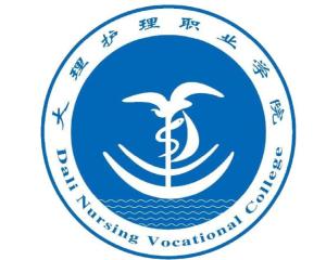 大理护理职业学院