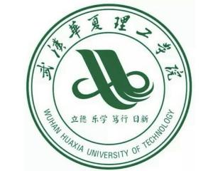 武汉华夏理工学院