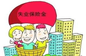 失业保险金