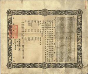 1907年京师大学堂首届毕业典礼颁发的毕业文凭