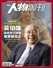 吴伯雄荣登《人物周刊》封面